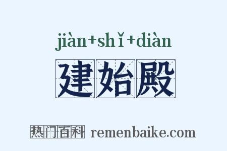 建始殿是什么意思的图片
